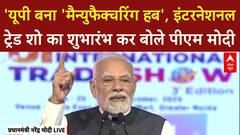 UP International Trade Show: UP बना 'मैन्युफैक्चरिंग हब', Mobile-Defense में नए रिकॉर्ड!