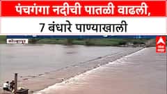 Kolhapur Flood | Panchganga नदीच्या पाणी पातळीत मोठी वाढ, 7 बंधारे पाण्याखाली!