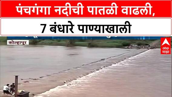 Kolhapur Flood | Panchganga नदीच्या पाणी पातळीत मोठी वाढ, 7 बंधारे पाण्याखाली!