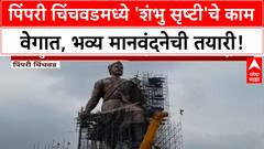 Chhatrapati Sambhaji Maharaj Statue | जगातील सर्वात उंच पुतळा, 'Shambhu Srushti' साकारतेय 'Pimpri Chinchwad' मध्ये!