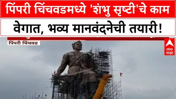 Chhatrapati Sambhaji Maharaj Statue | जगातील सर्वात उंच पुतळा, 'Shambhu Srushti' साकारतेय 'Pimpri Chinchwad' मध्ये!