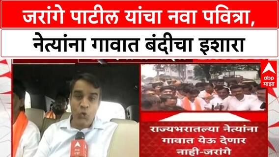 Maratha Quota | मनोज Jarange: मुंबईत आंदोलन नाही, नेत्यांना गावात येऊ देणार नाही!