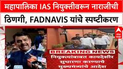 Maharashtra IAS Appointments | उपमुख्यमंत्री Eknath Shinde नाराज, Fadnavis यांचे स्पष्टीकरण