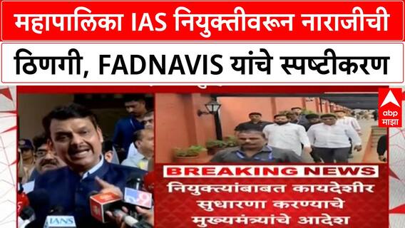 Maharashtra IAS Appointments | उपमुख्यमंत्री Eknath Shinde नाराज, Fadnavis यांचे स्पष्टीकरण