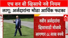 H1B Visa New Rules | नवीन अर्जदारांना 88 लाख रुपये शुल्क, आजपासून लागू!