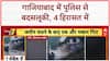 Police Assault: Ghaziabad में Police पर Drunk लोगों का हमला, 4 हिरासत में
