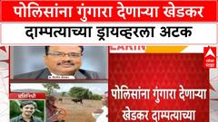 Dilip Khedkar Driver Arrest | पोलिसांना गुंगारा देणाऱ्या खेडकर दाम्पत्याच्या ड्रायव्हरला अटक