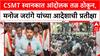 Maratha Protest CSMT Station : CSMT स्थानकात आंदोलक तळ ठोकून, मनोज जरांगेंच्या आदेशाची प्रतीक्षा