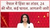 Nepal Protests: PM के इस्तीफे के बाद भी हिंसा, जल रहा 'Singh Durbar' और संसद!
