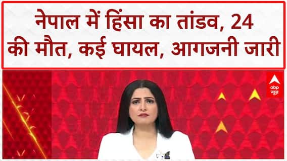 Nepal Protests: PM के इस्तीफे के बाद भी हिंसा, जल रहा 'Singh Durbar' और संसद!