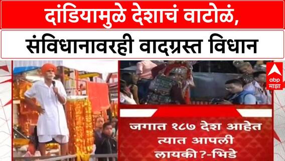 Sambhaji Bhide | दांडियामुळे देशाचं वाटोळं, संभाजी भिडे यांचं वादग्रस्त वक्तव्य