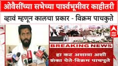 Vikram Pachpute| ओवैसींच्या सभेच्या पार्श्वभूमीवर काहीतरी व्हावं म्हणून कालचा प्रकार