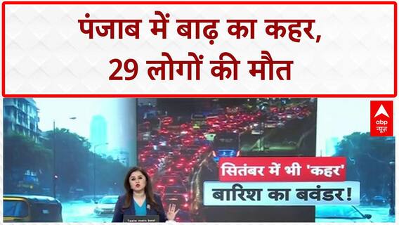 Punjab Floods: Punjab के 12 जिलों में हाहाकार, 29 मौतें, 2.5 लाख प्रभावित