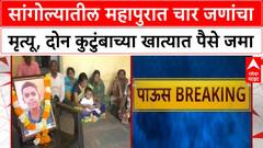 Sangola Rain Death : सांगोल्यातील महापुरात चार जणांचा मृत्यू, दोन कुटुंबाच्या खात्यात चार लाख जमा