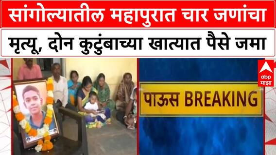 Sangola Rain Death : सांगोल्यातील महापुरात चार जणांचा मृत्यू, दोन कुटुंबाच्या खात्यात चार लाख जमा