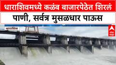 Dharashiv Heavy Rains | धाराशिवमध्ये कळंब बाजारपेठेत शिरलं पाणी, सर्वत्र मुसळधार पाऊस