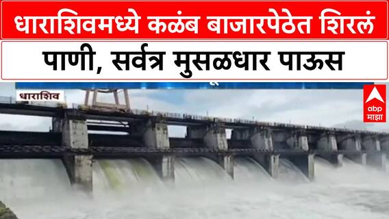 Dharashiv Heavy Rains | धाराशिवमध्ये कळंब बाजारपेठेत शिरलं पाणी, सर्वत्र मुसळधार पाऊस