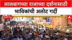 Lalbaugcha Raja Crowd | दर्शनासाठी गणेश भक्तांची मोठी गर्दी, सकाळपासून रांगा