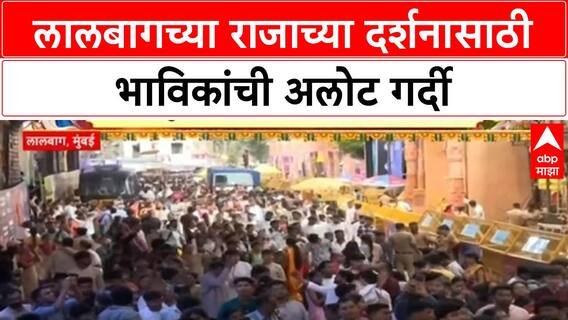 Lalbaugcha Raja Crowd | दर्शनासाठी गणेश भक्तांची मोठी गर्दी, सकाळपासून रांगा