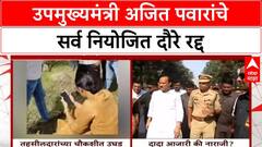 Ajit Pawar : उपमुख्यमंत्री अजित पवारांचे सर्व नियोजित दौरे रद्द