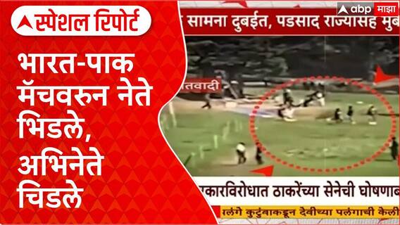IND vs PAK Politics Special Report : भारत-पाक मॅचवरुन नेते भिडले, अभिनेत्यांचीही उडी