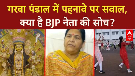 Navratri Garba Controversy: उषा Thakur के बयान पर बवाल, महिलाओं के पहनावे पर सवाल!