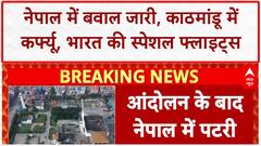 Nepal Protests: Kathmandu में कर्फ्यू जारी, भारत ने शुरू की Special Flights