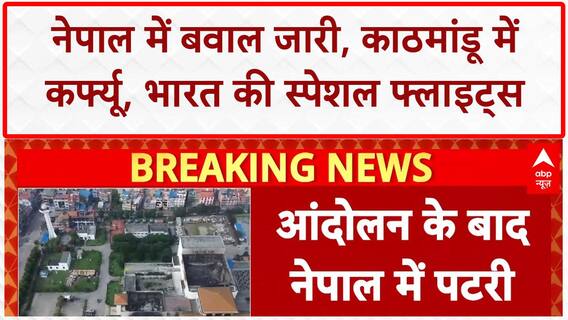 Nepal Protests: Kathmandu में कर्फ्यू जारी, भारत ने शुरू की Special Flights
