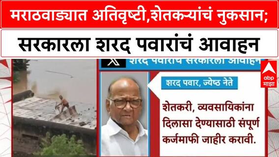 Sharad Pawar on Floods : मराठवाड्यात अतिवृष्टी, शेतकऱ्यांचं नुकसान; सरकारला शरद पवारांचं आवाहन