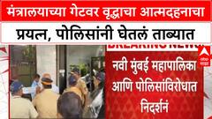 Mantralaya Self-Immolation Attempt मंत्रालयाच्या गेटवर वृद्धाचा आत्मदहनाचा प्रयत्न, पोलिसांची कारवाई