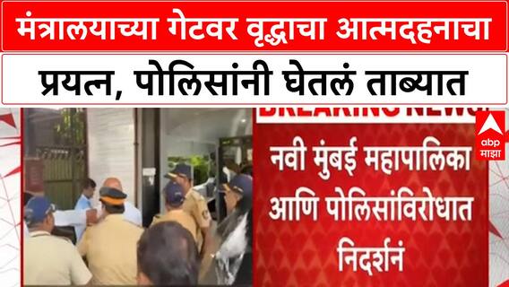 Mantralaya Self-Immolation Attempt मंत्रालयाच्या गेटवर वृद्धाचा आत्मदहनाचा प्रयत्न, पोलिसांची कारवाई