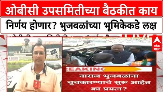 OBC Maratha Reservation | भुजबळांची नाराजी, CM फडणवीसांसोबत एकाच व्यासपीठावर; GR रद्द होणार?