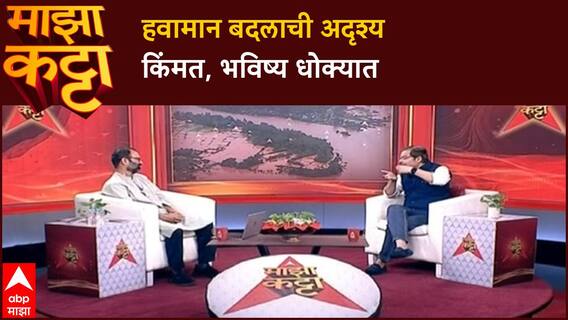 Climate Crisis: निवडणूक आश्वासनांमुळे निधीचा अभाव, प्रदूषण आणि हवामान बदलाचे गंभीर संकट