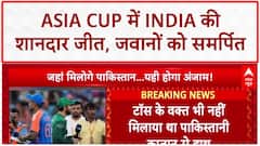 IND vs PAK Asia Cup: भारत ने Pakistan को 7 विकेट से हराया, जीत जवानों को समर्पित