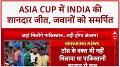 IND vs PAK Asia Cup: भारत ने Pakistan को 7 विकेट से हराया, जीत जवानों को समर्पित