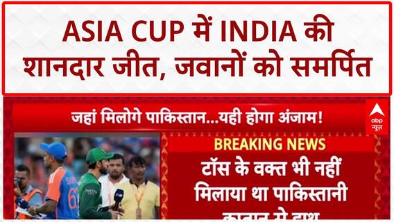 IND vs PAK Asia Cup: भारत ने Pakistan को 7 विकेट से हराया, जीत जवानों को समर्पित