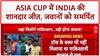 IND vs PAK Asia Cup: भारत ने Pakistan को 7 विकेट से हराया, जीत जवानों को समर्पित