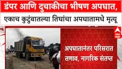Jalgaon Accident : डंपर आणि दुचाकीचा भीषण अपघात, एकाच कुटुंबातल्या तिघांचा अपघातामधे मृत्यू
