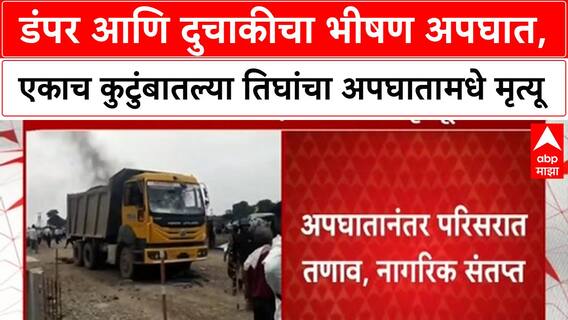 Jalgaon Accident : डंपर आणि दुचाकीचा भीषण अपघात, एकाच कुटुंबातल्या तिघांचा अपघातामधे मृत्यू