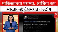 India Defeats Pak in Asia Cup : पाकिस्तानचा पराभव, आशिया कप भारताकडे; देशभरात जल्लोष