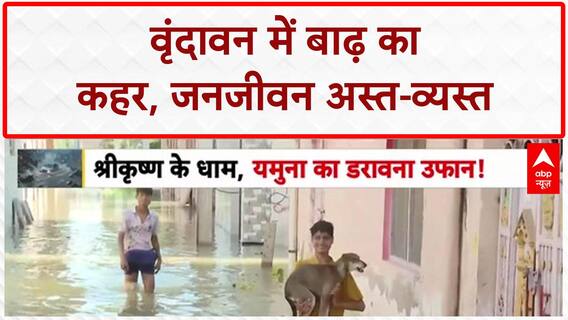 Vrindavan Floods: Yamuna का जलस्तर 5 दशक में सबसे ज़्यादा, 60 कॉलोनियां डूबीं