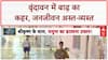 Vrindavan Floods: Yamuna का जलस्तर 5 दशक में सबसे ज़्यादा, 60 कॉलोनियां डूबीं