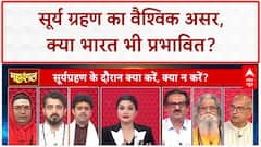 Solar Eclipse Impact: भारत में न दिखने पर भी असर, ज्योतिषियों की चेतावनी!