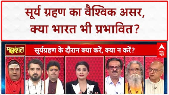 Solar Eclipse Impact: भारत में न दिखने पर भी असर, ज्योतिषियों की चेतावनी!