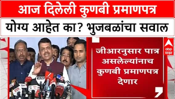 Chhagan Bhujbal on Kunbi Certificate : आज दिलेली कुणबी प्रमाणपत्र योग्य आहेत का? भुजबळांचा सवाल