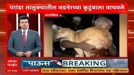 Marathwada Floods | राज्यातील पावसाच्या बातम्यांचा सुपरफास्ट आढावा