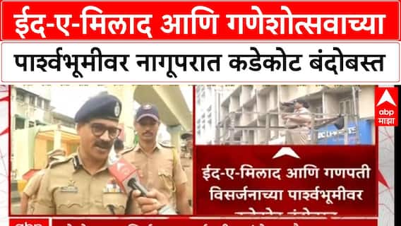 Nagpur Police Security : ईद-ए-मिलाद आणि गणेशोत्सवाच्या पार्श्वभूमीवर नागूपरात कडेकोट बंदोबस्त