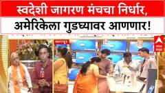 US Tariffs Nagpur : स्वदेशी जागरण मंचचा निर्धार, 'नोव्हेंबर-डिसेंबरपर्यंत America गुडघ्यावर'