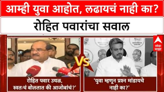 Radhakrishna Vikhe Vs Rohit Pawar : आम्ही युवा आहोत, लढायचं नाही का? रोहित पवारांचा सवाल