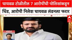 Nilesh Ghaywal London Escapeघायवळ टोळीतील 7 आरोपींची पोलिसांकडून धिंड, आरोपी निलेश घायवळ लंडनला फरार